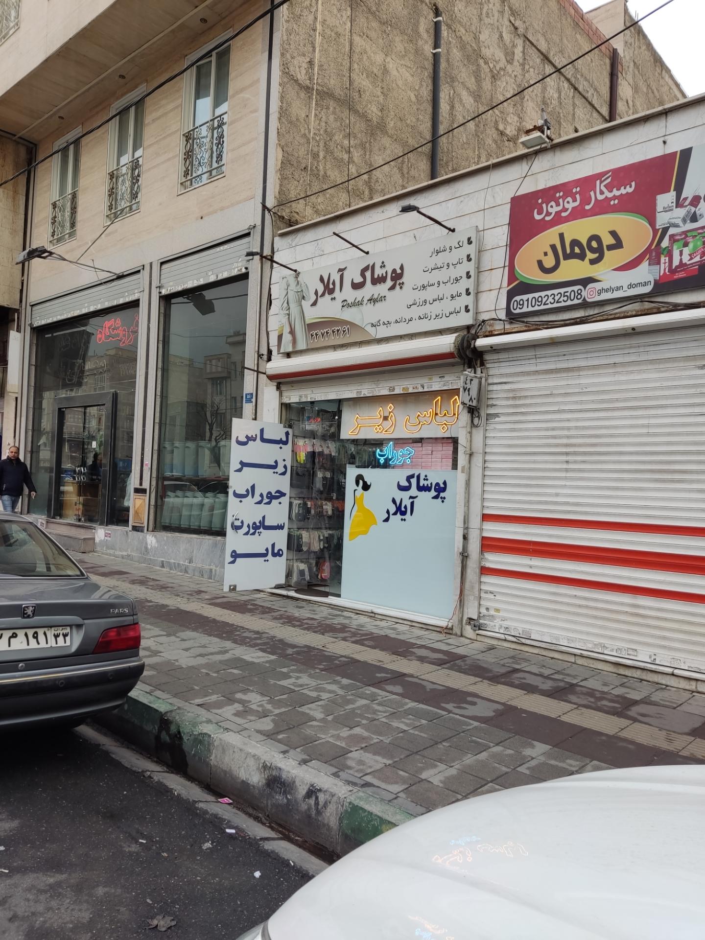 عکس پوشاک آیلار