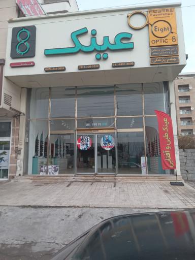 عکس مرکز چشم پزشکی و عینک هشت