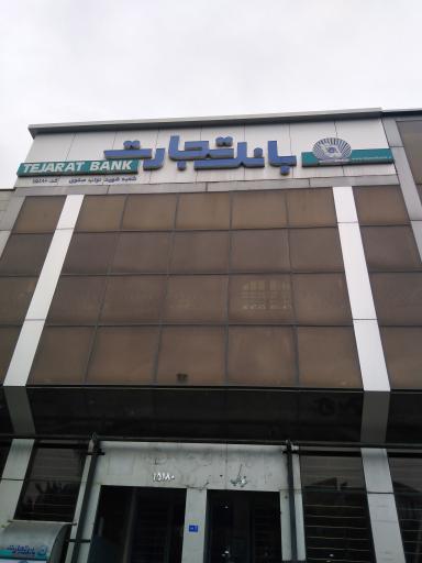 عکس بانک تجارت نواب صفوی