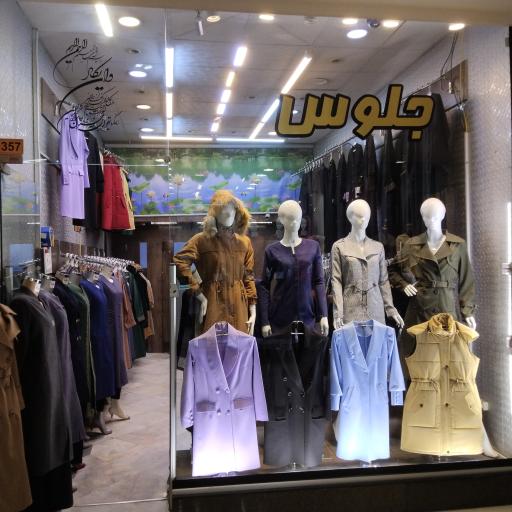 عکس پوشاک جلوس