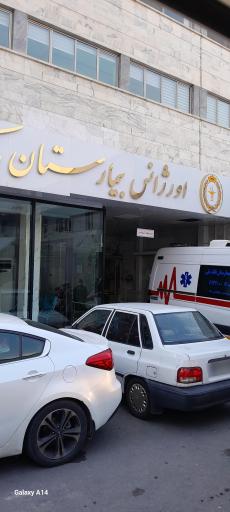 عکس بیمارستان بانک ملی ایران