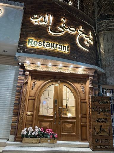 عکس رستوران سنتی شیخ صفی