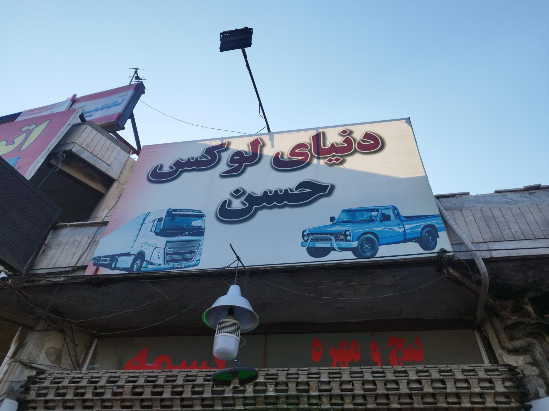 عکس دنیای لوکس حسن