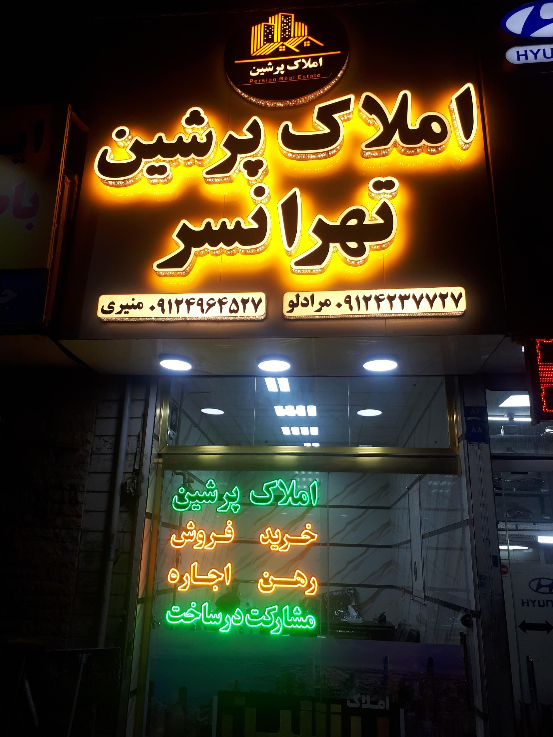 عکس املاک پرشین تهرانسر