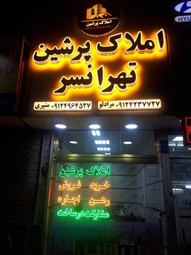 عکس املاک پرشین تهرانسر