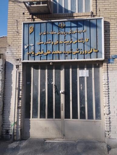 سالن ورزشی فیض یاب