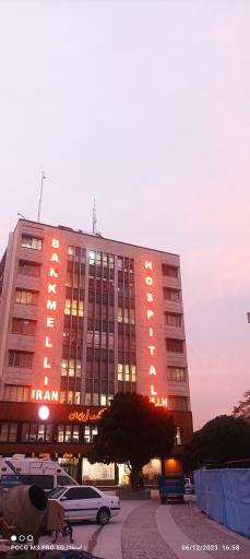 عکس بیمارستان بانک ملی ایران