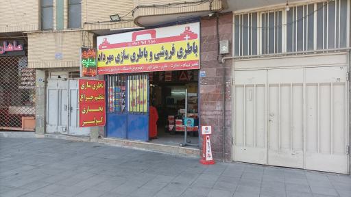 باتری سازی و باطری فروشی مهرداد