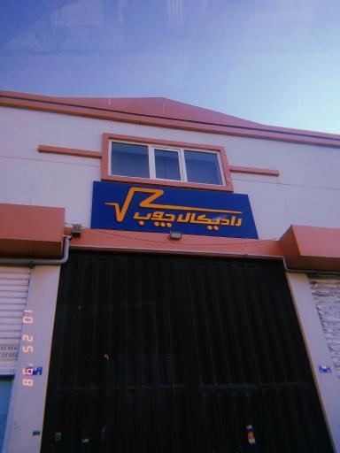 عکس شرکت رادیکال چوب