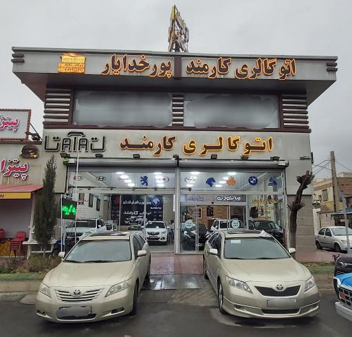 عکس اتوگالری کارمند پورخدایار