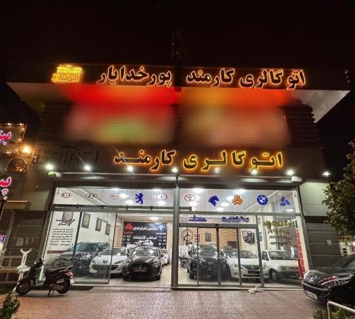 عکس اتوگالری کارمند پورخدایار