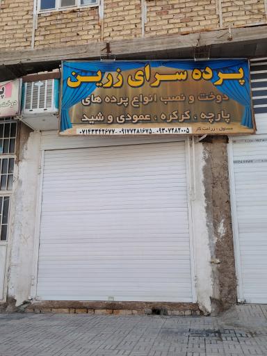 عکس پرده سرای زرین