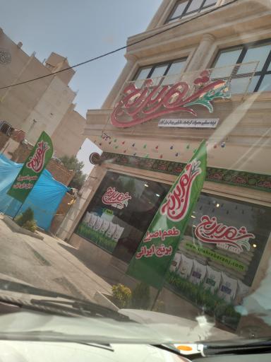 عکس فروشگاه شهر برنج شعبه صدوقی