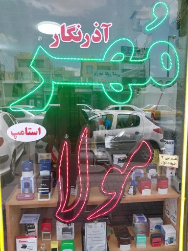 عکس مُهرسازی آذرنگار (علی مولا)