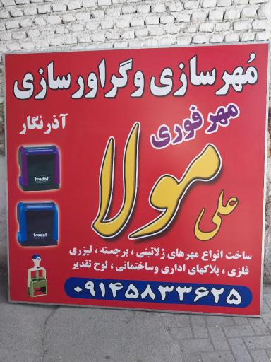 عکس مُهرسازی آذرنگار (علی مولا)