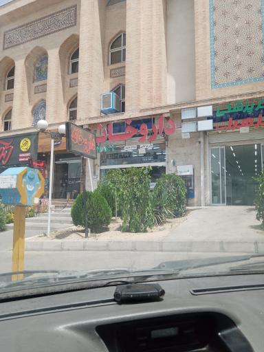 عکس داروخانه دکتر شاکری