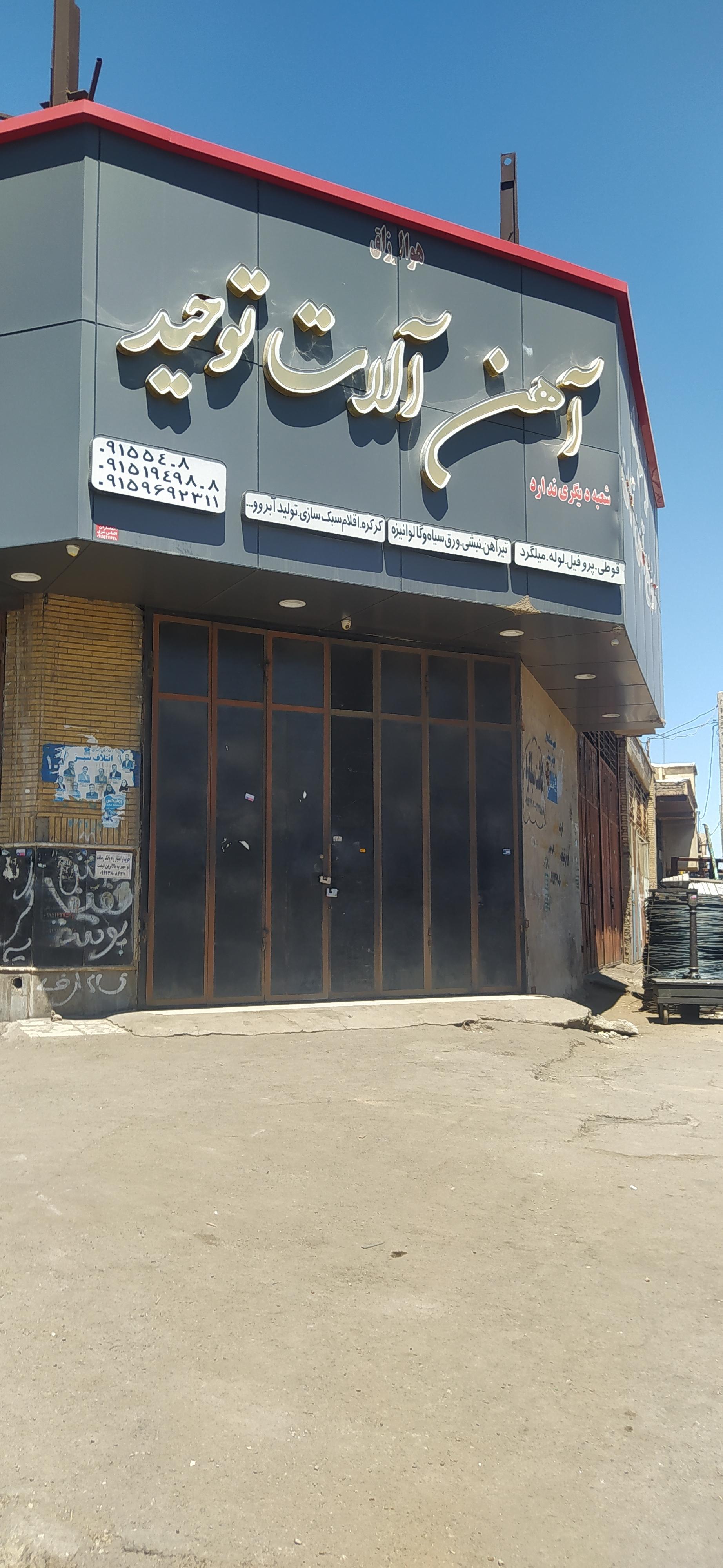 عکس آهن آلات توحید 