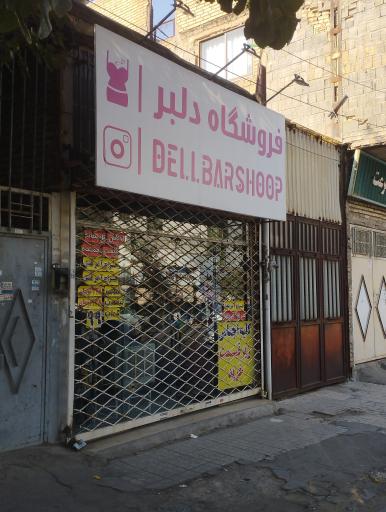 عکس فروشگاه دلبر