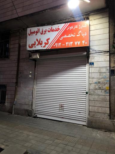 عکس خدمات برق اتومبیل کربلایی