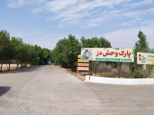 عکس باغ وحش دز