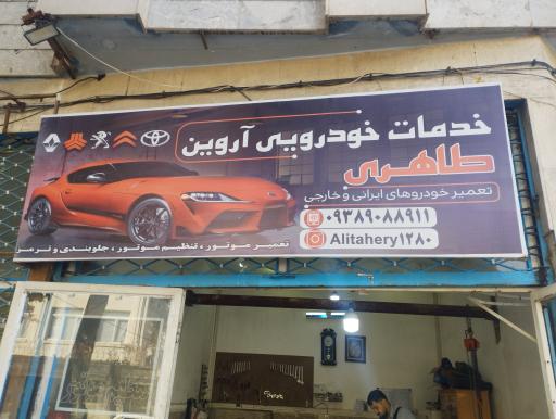 مکانیکی آروین