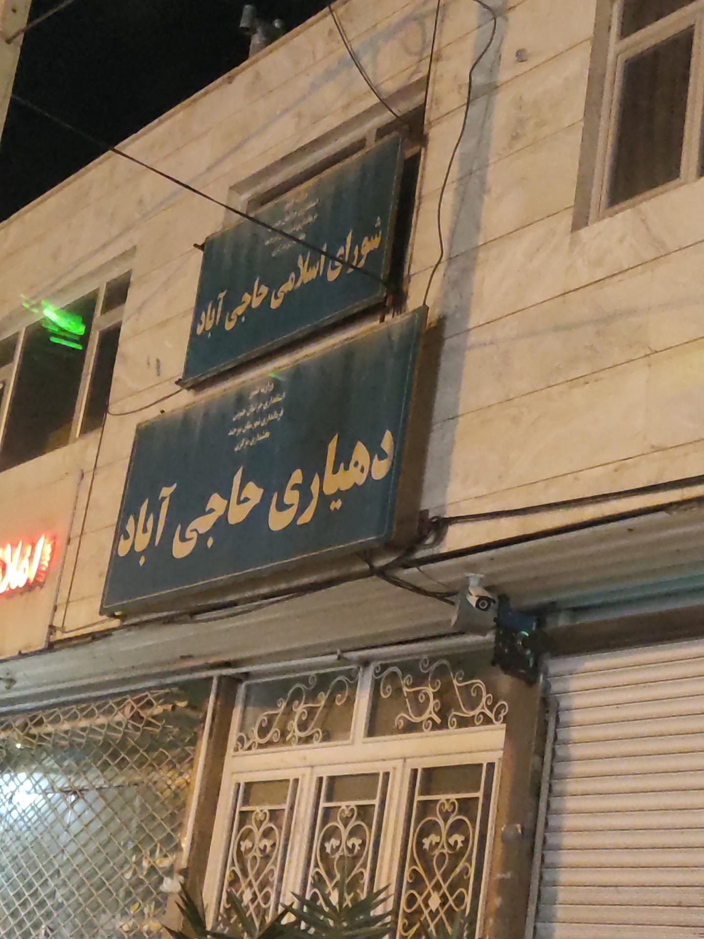 عکس شورای اسلامی حاجی آباد 