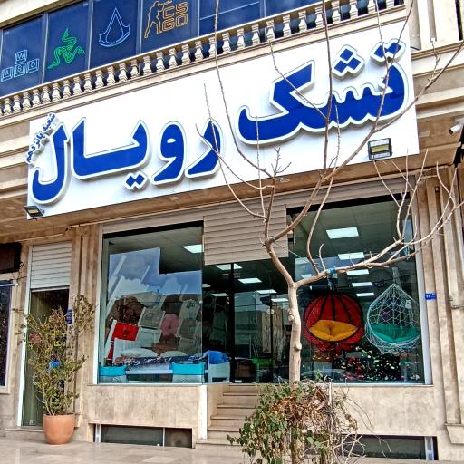 عکس تشک رویال 