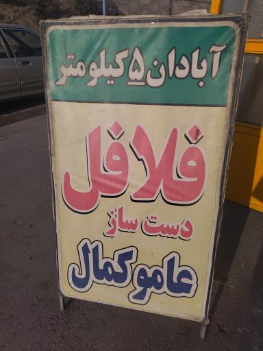 عکس فلافل و پیتزای عامو کمال