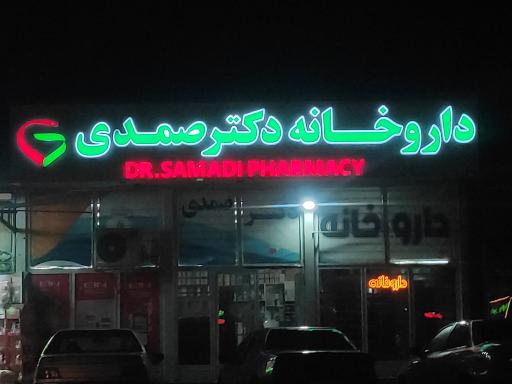 عکس داروخانه دکتر صمدی