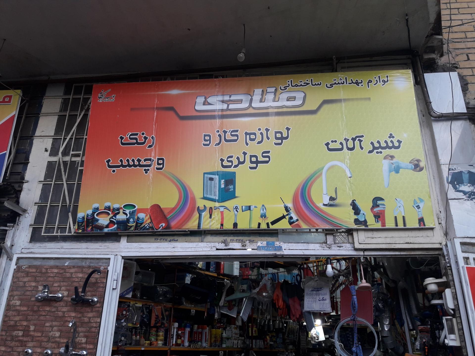 عکس رنگ ابزار منادی