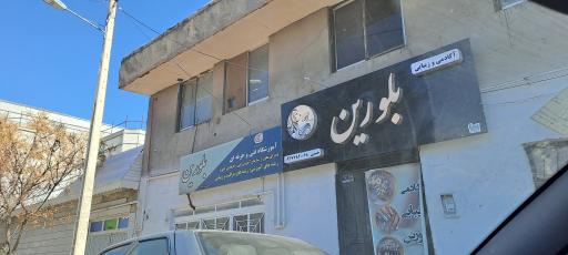 آموزشگاه بلورین تربت‌جام