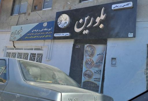 آموزشگاه بلورین تربت‌جام