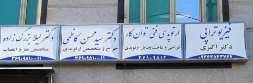 مرکز ارتوپدی دکتر کاظمی