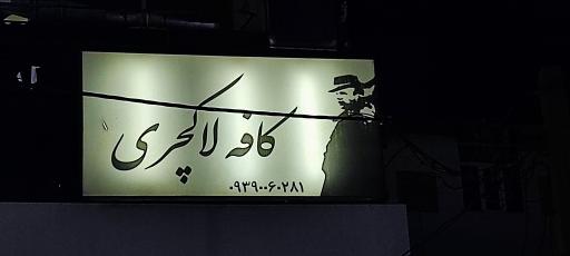 عکس کافه لاکچری