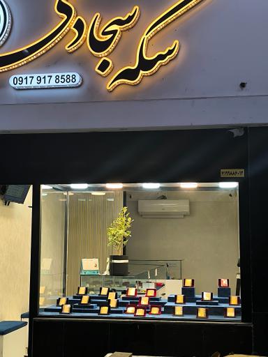 عکس طلا و سکه سجادی 