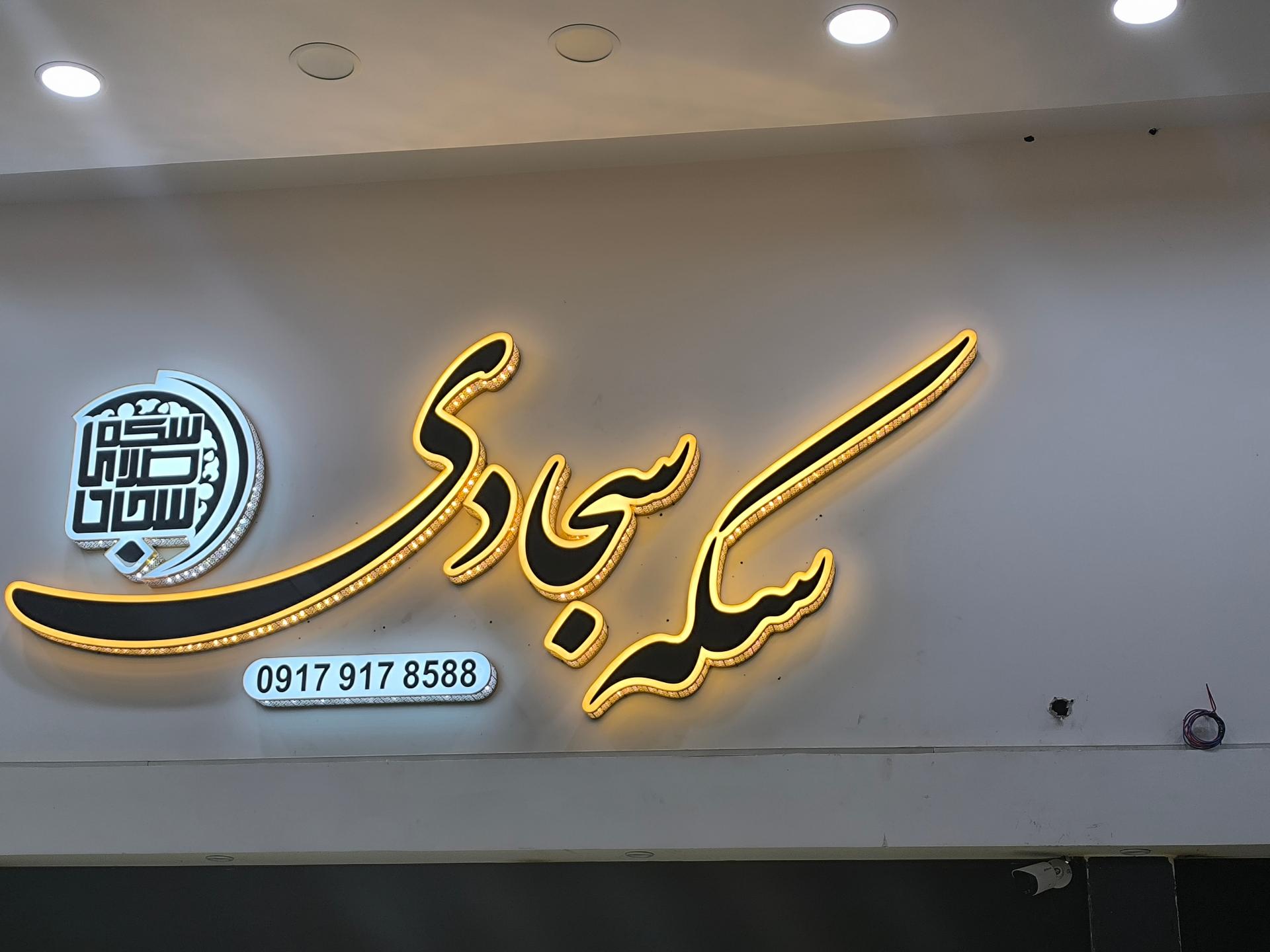 عکس طلا و سکه سجادی 