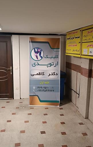 عکس مرکز ارتوپدی دکتر کاظمی