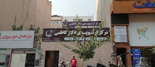 عکس مرکز ارتوپدی دکتر کاظمی