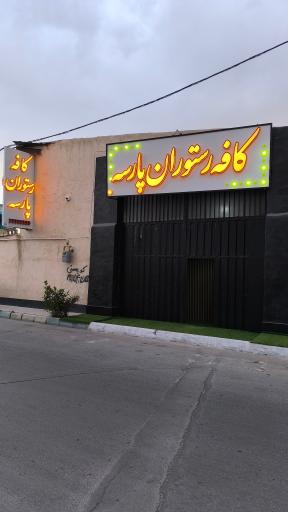 عکس کافه رستوران پارسه 