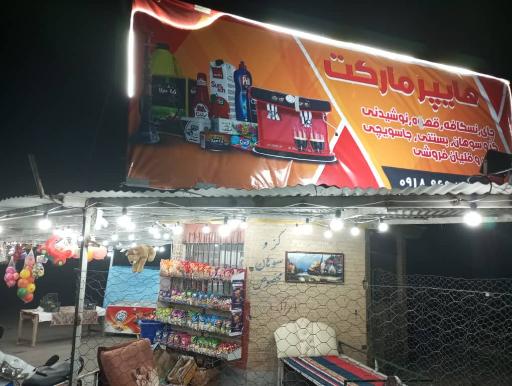 عکس سوپر مارکت 