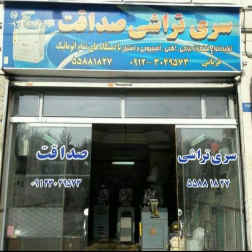 عکس سری تراشی و تراشکاری صداقت