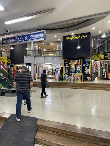 عکس مرکز خرید آپادانا