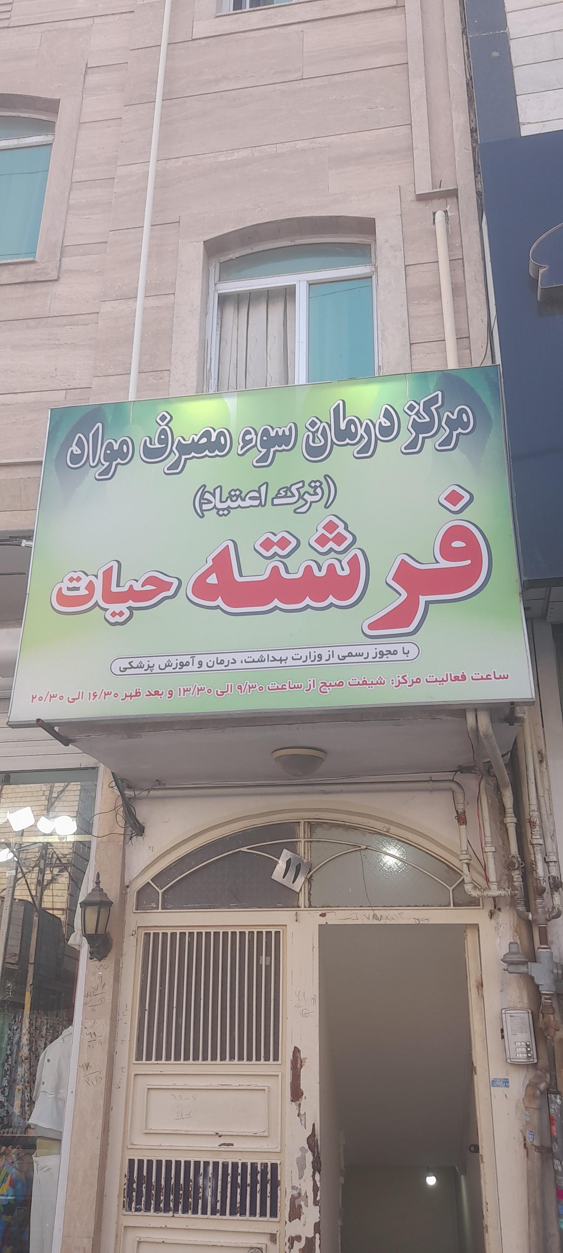 عکس مرکز درمان سو مصرف مواد ترک اعتیاد فرشته حیاط 