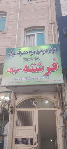 مرکز درمان سو مصرف مواد ترک اعتیاد فرشته حیاط 