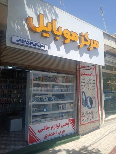 عکس تعمیرات موبایل عرب احمدی