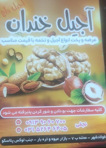 عکس آجیل خندان