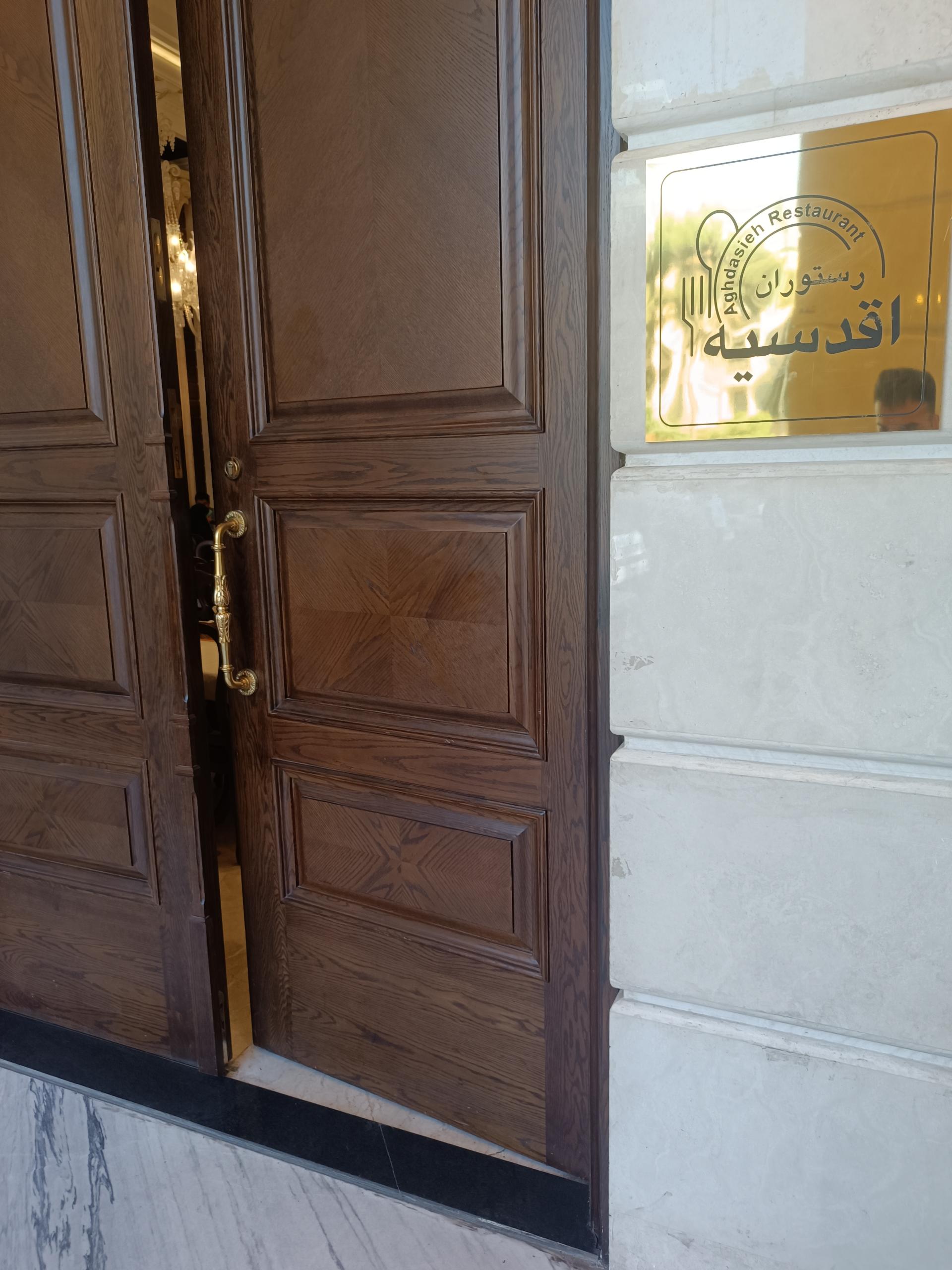 عکس رستوران اقدسیه