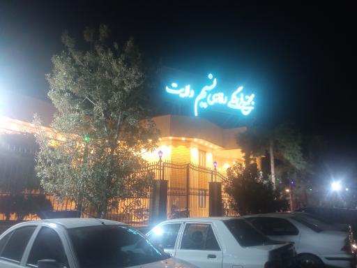 عکس مجتمع فرهنگی رفاهی نسیم ولایت