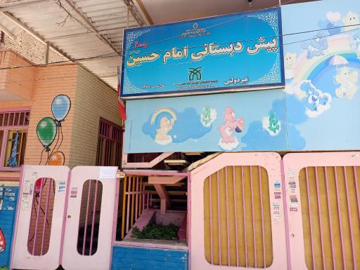 پیش دبستانی امام حسین علیه السلام واحد ۴