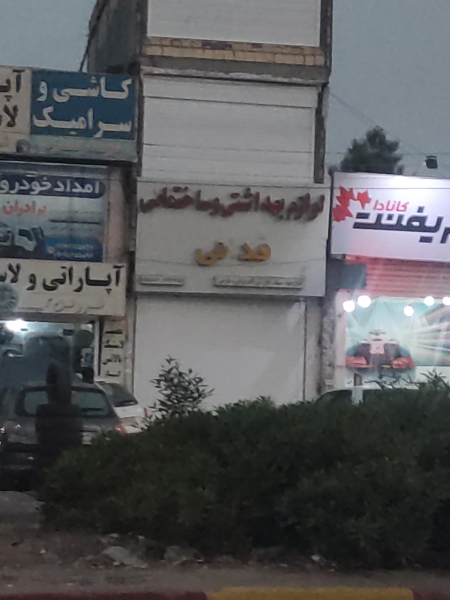 عکس لوازم ساختمانی فدایی